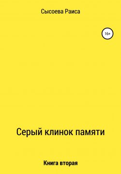 Книга "Серый клинок" – Раиса Сысоева, 2020