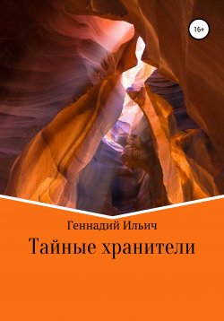 Книга "Тайные хранители" – Геннадий Ильич, 2020