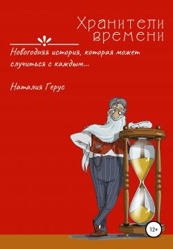 Книга "Хранители времени. Новогодняя история, которая может случиться с каждым" – Наталия Герус, 2020