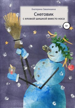 Книга "Снеговик с еловой шишкой вместо носа" – Екатерина Завалишина, 2020