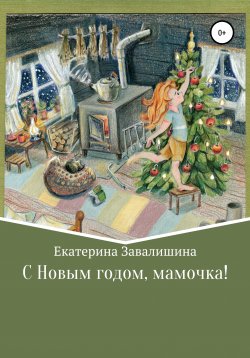 Книга "С Новым годом, мамочка!" – Екатерина Завалишина, 2020