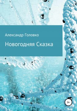 Книга "Новогодняя Сказка" – Александр Головко, 2020