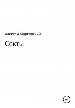 Книга "Секты" – Алексей Марковский, 2020