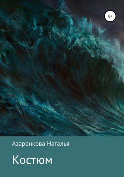 Книга "Костюм" – Наталья Азаренкова, 2020