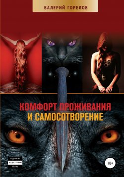 Книга "Комфорт проживания и самосотворение" – Валерий Горелов, 2020