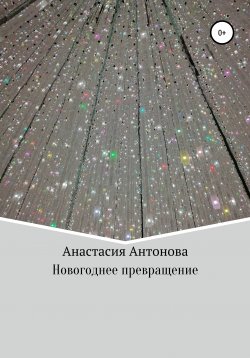 Книга "Новогоднее превращение" – Анастасия Антонова, 2020