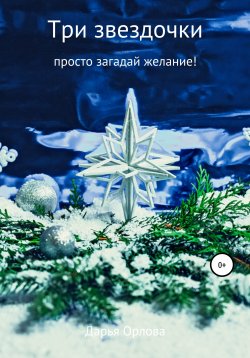 Книга "Три звездочки" – Дарья Орлова, Дарья Везучая, 2020