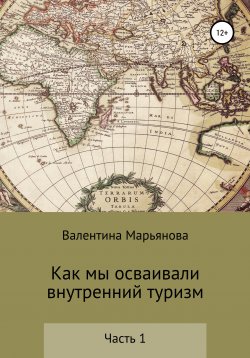 Книга "Как мы осваивали внутренний туризм" – Валентина Марьянова, 2020