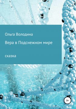 Книга "Вера в Подснежном мире" – Ольга Володина, 2020