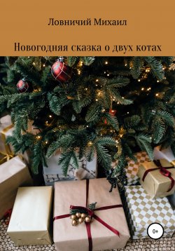 Книга "Новогодняя сказка о двух котах" – Михаил Ловничий, 2021