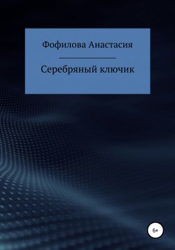Книга "Серебряный ключик" – Анастасия Фофилова, 2020