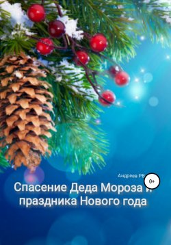 Книга "Спасение Деда Мороза и Праздника Нового года" – Руслан Андреев, 2013