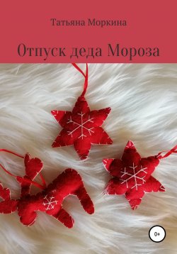 Книга "Отпуск Деда Мороза" – Татьяна Моркина, 2020