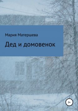 Книга "Дед и домовенок" – Мария Матершева, 2020