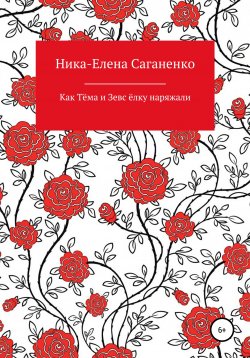 Книга "Как Тёма и Зевс ёлку наряжали" – Ника-Елена Саганенко, 2020