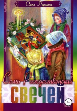 Книга "Семь Рождественских Свечей" – Ольга Першина, 2006