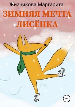 Книга "Зимняя мечта лисёнка" – Маргарита Жизникова, 2020