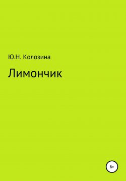 Книга "Лимончик" – Юлия Колозина, 2020