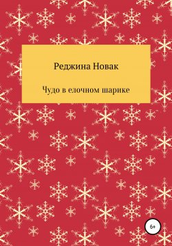 Книга "Новогоднее чудо" – Реджина Новак, 2020