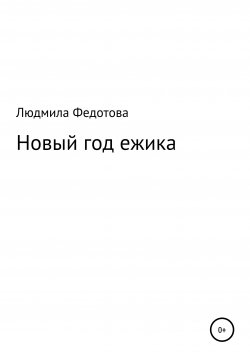 Книга "Новый год ежика" – Людмила Федотова, 2020