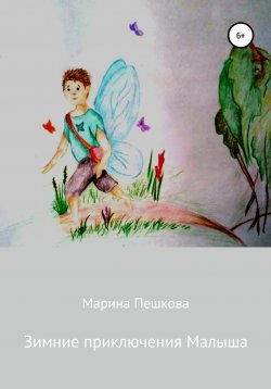 Книга "Зимние приключения Малыша" – Марина Пешкова, 2020