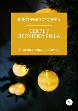 Книга "Секрет дедушки Рифа" – Виктория Бородина, 2020