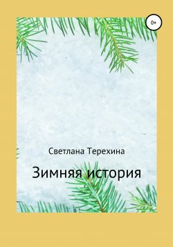 Книга "Зимняя история" – Светлана Терехина, 2020