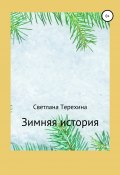 Зимняя история (Светлана Терехина, 2020)
