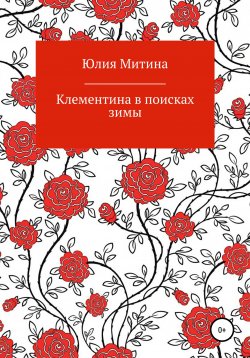 Книга "Клементина в поисках зимы" – Юлия Митина, 2020