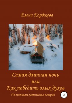 Книга "Самая длинная ночь, или Как победить злых духов" – Елена Корджева, 2020