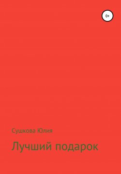 Книга "Лучший подарок" – Юлия Сушкова, 2020