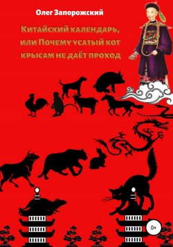 Книга "Китайский календарь, или Почему усатый кот крысам не дает проход" – Олег Запорожский, 2020