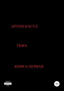 Книга "Тьма" – Артем Кастл, 2020