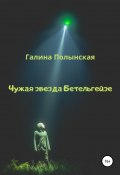 Книга "Чужая звезда Бетельгейзе" (Галина Полынская, 2002)