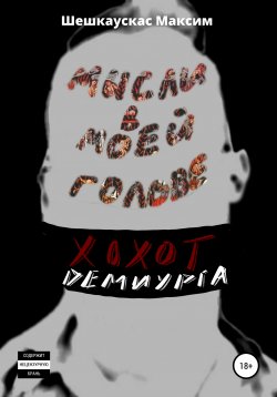Книга "Хохот Демиурга. Мысли в моей голове" – Максим Шешкаускас, 2020