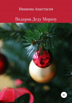 Книга "Подарок Деду Морозу" – Анастасия Иванова, 2020