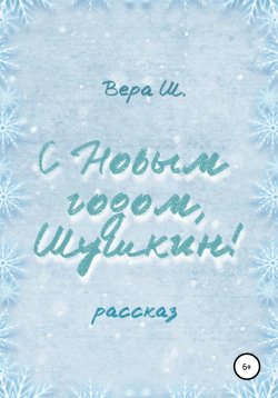 Книга "С Новым годом, Шушкин!" – Вера Ш., 2020