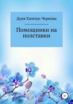 Книга "Помощники на полставки" – Дуня Химчук-Чернова, 2018