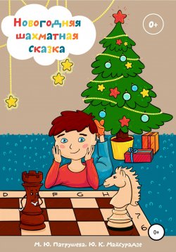 Книга "Новогодняя шахматная сказка" – Марианна Патрушева, Юрий Майсурадзе, 2020