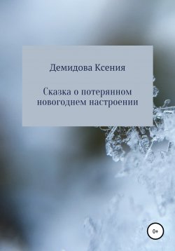 Книга "Сказка о потерянном новогоднем настроении" – Ксения Демидова, 2020