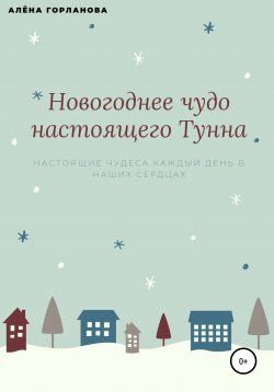 Книга "Новогоднее чудо настоящего тунна" – Алёна Горланова, 2020