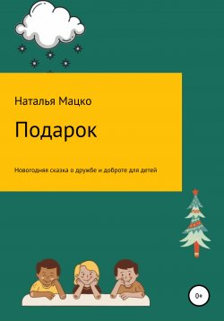 Книга "Подарок" – Наталья Мацко, 2020