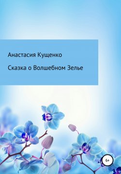 Книга "Сказка о волшебном зелье" – Анастасия Кущенко, Анастасия Кущенко, 2020