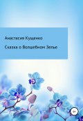 Сказка о волшебном зелье (Анастасия Кущенко, Анастасия Кущенко, 2020)
