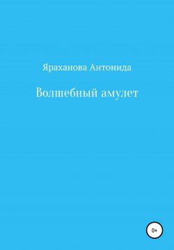 Книга "Волшебный амулет" – Антонида Яраханова, 2020