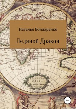 Книга "Ледяной Дракон" – Наталья Бондаренко, 2020