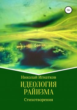 Книга "Идеология райизма" – Николай Игнатков, 2020