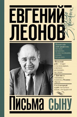 Книга "Письма сыну" {Зеркало памяти} – Евгений Леонов, 1994