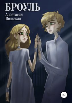 Книга "Броуль" – Анастасия Вольская, 2020