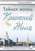 Тайная жизнь Книжной Моли (Татьяна Синкевич, 2020)